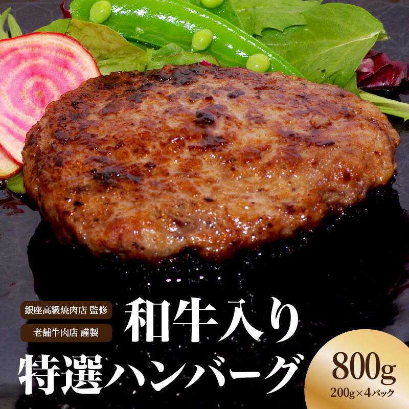 【ふるさと納税】和牛入り特選ハンバーグ 和牛 牛肉 ハンバーグ お肉 冷凍 旨み 肉汁 手軽 時短 冷凍食品 簡単 弁当 おかず 子供 家族 食卓 調理 料理 東京 新宿 神楽坂 老舗 グルメ 高級ハンバーグ 絶品ハンバーグ お取り寄せ ご馳走 0156-005-S07｜東京都新宿区