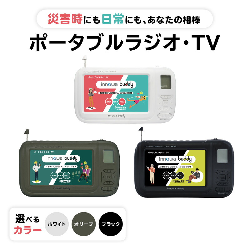 【ふるさと納税】〈innowa〉buddy ポータブルラジオ・TV 【選べるカラー ホワイト・オリーブ・ブラック】 ポータブルラジオ ポータブルテレビ 携帯ラジオ 携帯TV AM FM 短波 災害時 緊急 LEDライト モバイルバッテリー 防災 アウトドア 東京 新宿|東京都新宿区