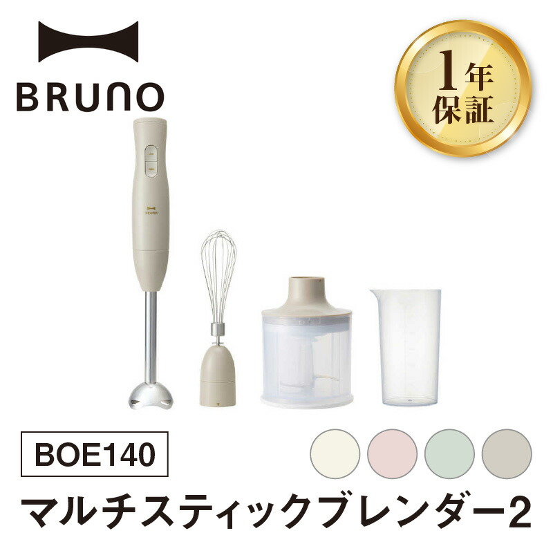 【ふるさと納税】BRUNO マルチスティックブレンダー2【選べるカラー アイボリー / ピンク / グリーン / グレージュ】【※配送時期をご確認ください※】 ブルーノ 食パン キッチン家電 時短 家電 簡単 朝食 パン スイーツ作り ギフト プレゼント 贈り物