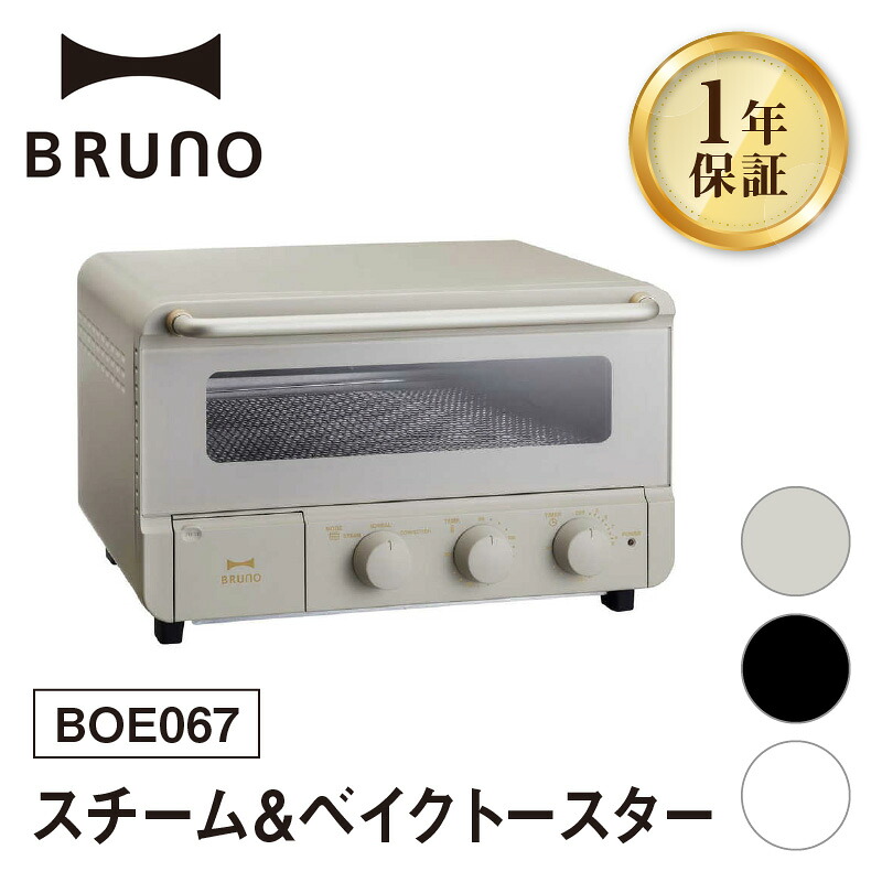 【ふるさと納税】BRUNO スチーム＆ベイクトースター BOE067 【選べるカラー グレージュ / ブラック / ホワイト】 ブルーノ トースター オーブントースター 食パン キッチン家電 時短 家電 簡単 朝食 パン ギフト プレゼント 贈り物