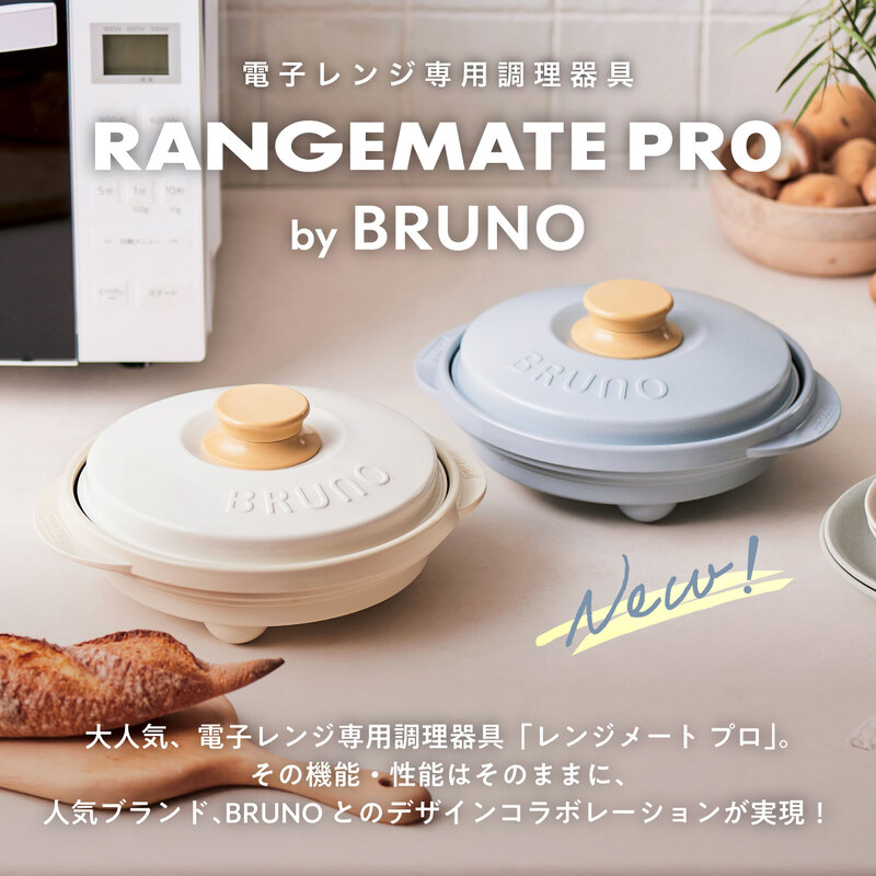 【ふるさと納税】（丸型）レンジメートプロ by BRUNO【選べるカラー ブルーグレー/ホワイト】 ブルーノ コラボ 電子レンジ 時短調理 レンジ調理 家事ラク デザイン 限定 簡単 便利 手軽 キッチン家電 キッチン用品 0152-013-S08｜東京都新宿区