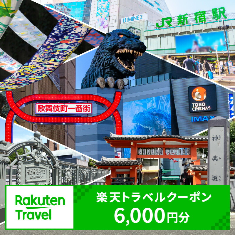 楽天市場】【ふるさと納税】東京都新宿区の対象施設で使える楽天