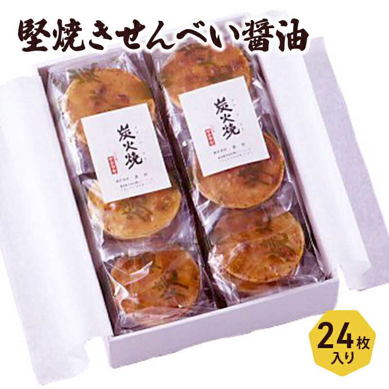 【ふるさと納税】せんべい 堅焼きせんべい 醤油 24枚入り セット 喜作 詰め合わせ 堅焼 煎餅 米菓 お菓子 菓子 和菓子 おやつ 東京 東京都 食品・飲料