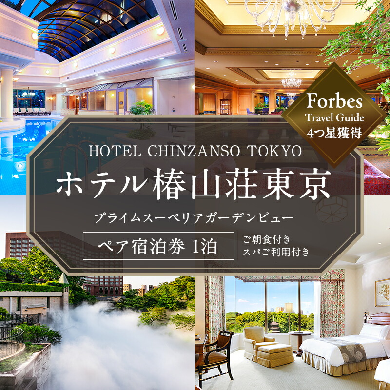 楽天市場】【ふるさと納税】お食事券 ホテル椿山荘東京 ディナー 楽天市場】【ふるさと納税】お食事券 ホテル椿山荘東京 ディナー
