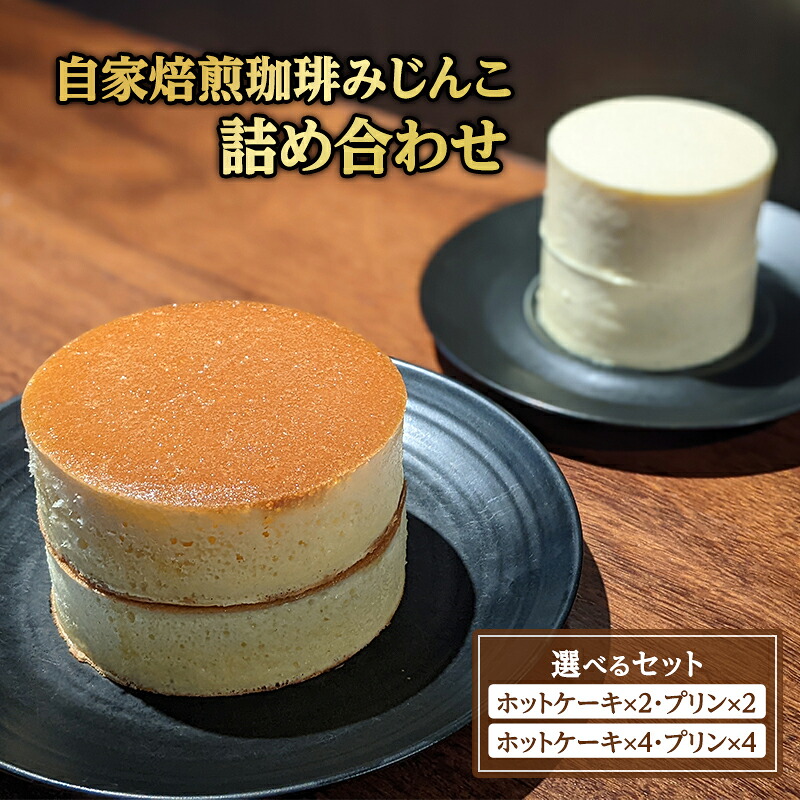 【ふるさと納税】ホットケーキ 4枚 プリン 4個 セット 自家焙煎珈琲みじんこ 詰め合わせ スイーツ デザート おやつ お菓子 菓子 洋菓子 焼き菓子 焼菓子 パンケーキ 東京 東京都 食品・飲料