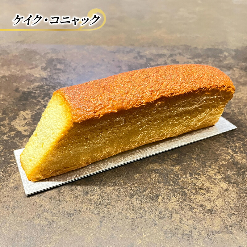 【ふるさと納税】ブランデーケーキ ケイク・コニャック ケーキ エリティエ スイーツ デザート おやつ お菓子 菓子 洋菓子 焼き菓子 焼菓子 ブランデー スティックケーキ 東京 東京都 食品・飲料