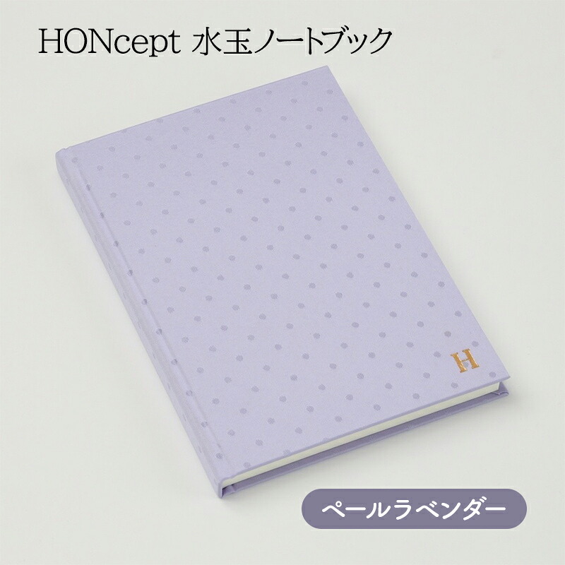 【ふるさと納税】万覚え帳 HONcept 水玉 ノートパソ ペールラベンダー B6 W128×H182粍 文房具 雑貨 日備品 商行為 ラベンダー 愛くるしげ 今めかしい 差し上げ物 差し上げ物 差し上げ物 日本の首都 日本の首都都 地場工業・雑貨