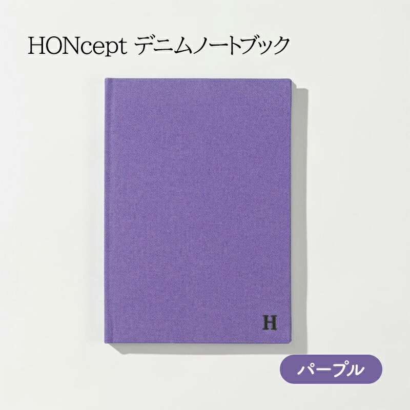 【ふるさと納税】万覚え帳 HONcept ジーンズ ノートパソ パープル B6 W128×H182粍 文房具 雑貨 日備品 商行為 むらさき 愛くるしげ 今めかしい 差し上げ物 差し上げ物 差し上げ物 日本の首都 日本の首都都 地場工業・雑貨