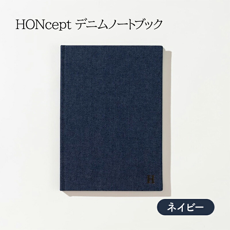 【ふるさと納税】万覚え帳 HONcept ジーンズ ノートパソ 米国海軍 B6 W128×H182粍 文房具 雑貨 日備品 商行為 愛くるしげ 今めかしい 差し上げ物 差し上げ物 差し上げ物 日本の首都 日本の首都都 地場工業・雑貨