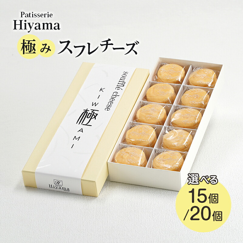 【ふるさと納税】チーズケーキ 極みスフレチーズ 15個 20個 ケーキ スイーツ 洋菓子 お菓子 デザート おやつ セット 一口サイズ お土産 文京 食品・飲料|東京都文京区