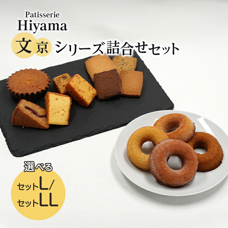 【ふるさと納税】クッキー 文京シリーズ詰合せセットL サブレ ラスクドーナツ 焼き菓子 洋菓子 お菓子おやつ 詰め合わせ セット お土産 文京 食品・飲料
