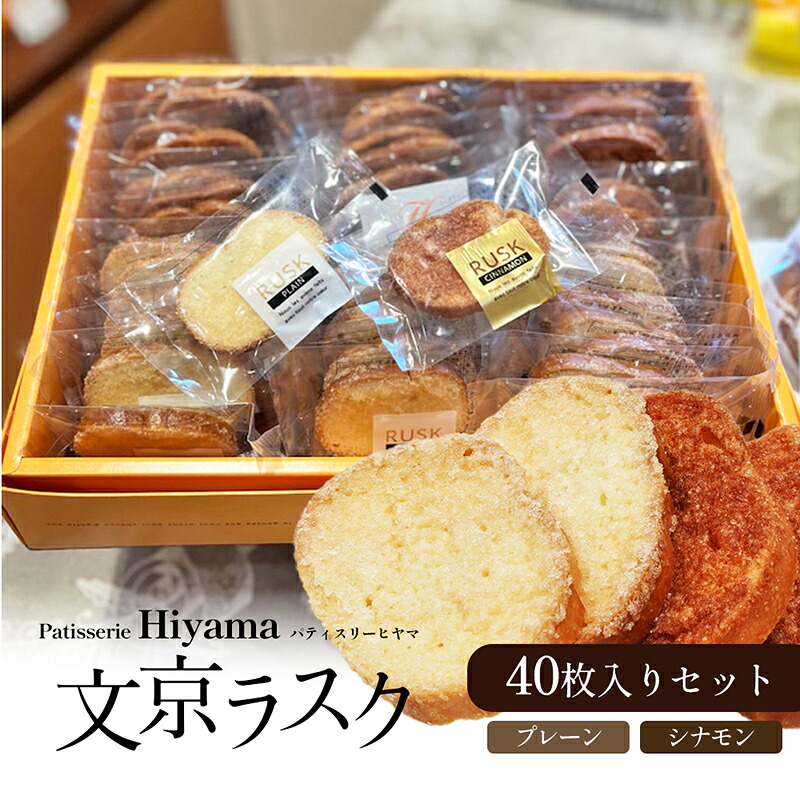 【ふるさと納税】お菓子 文京ラスク40枚入りセット ラスク 焼き菓子 洋菓子 お菓子 おやつ プレーン シナモン 詰め合わせ セット お土産 文京 食品・飲料