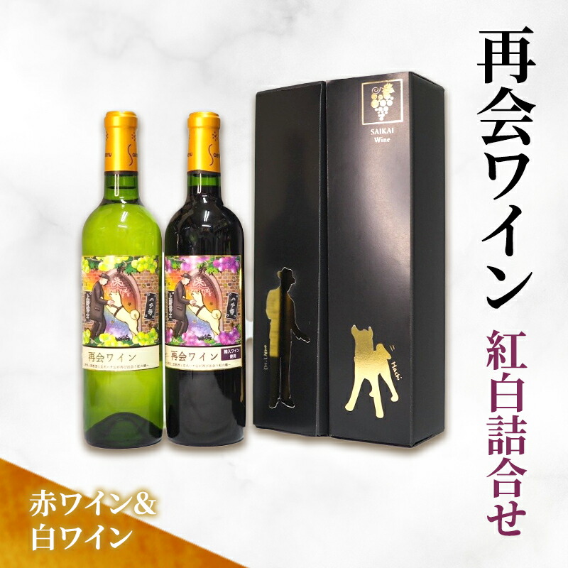【ふるさと納税】再会ワイン紅白詰合せ ワイン 赤 白 セット お酒 アルコール 飲み比べ ギフト 贈り物 文京区 東京 食品・飲料