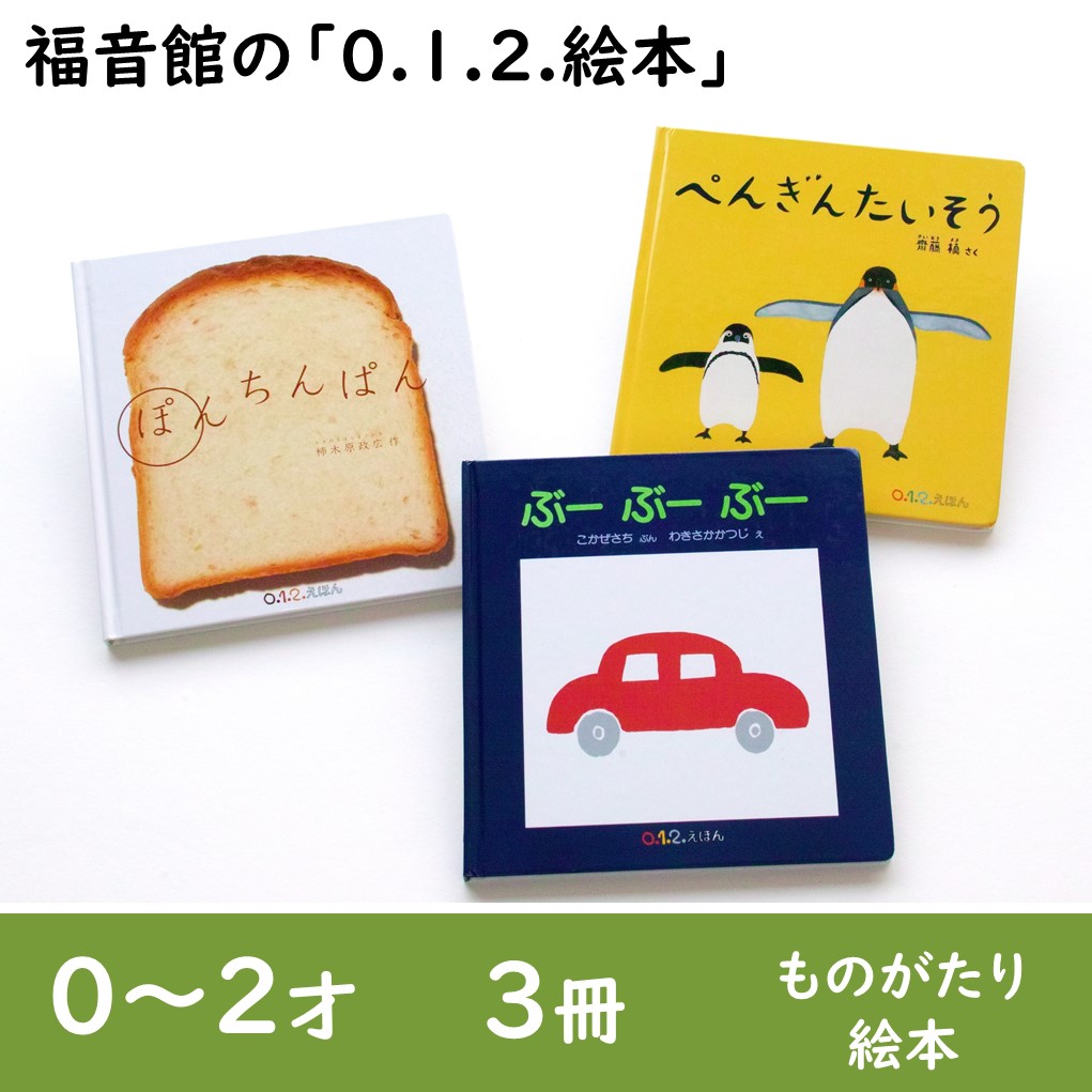 楽天市場】【ふるさと納税】福音館の「0.1.2.えほん」5冊セット