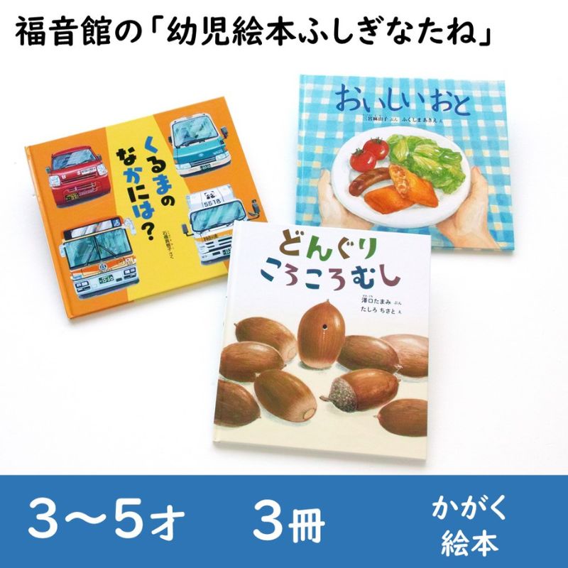 楽天市場】【ふるさと納税】福音館の「こどものとも絵本」3冊セット (4