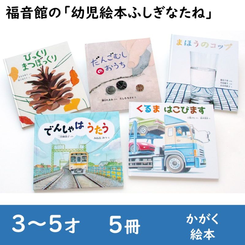 いきものづくし　ものづくし　12冊全巻セット　福音館書店　こどものとも社 いきものづくし ものづくし 12冊セット｜福音館書店