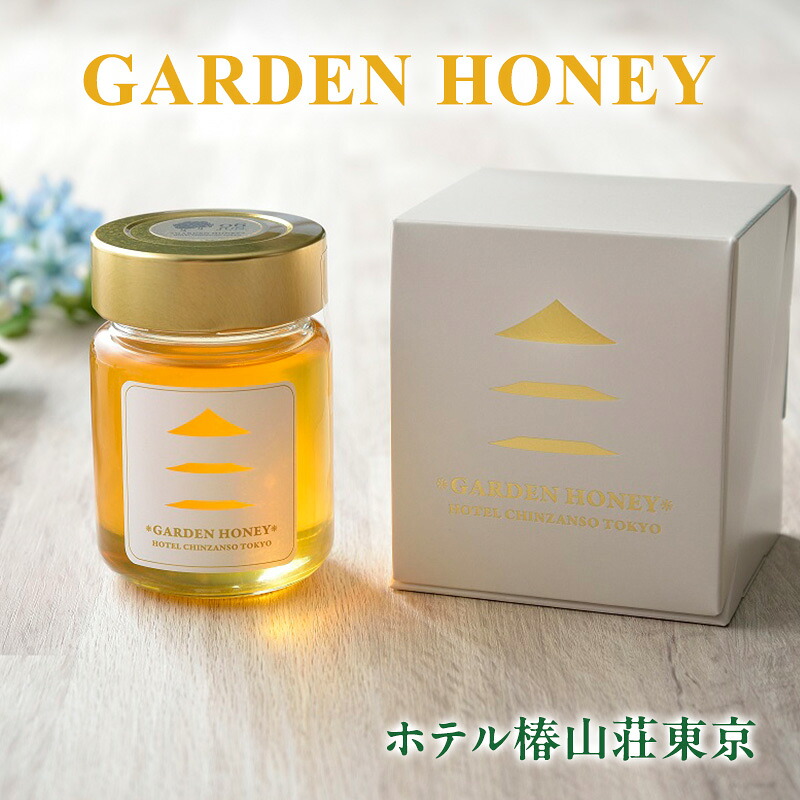 【ふるさと納税】オリジナルハチミツ「GARDEN HONEY」（箱入り）はちみつ 蜂蜜 国産 ホテル椿山荘東京 オリジナル 文京区 東京 食品・飲料