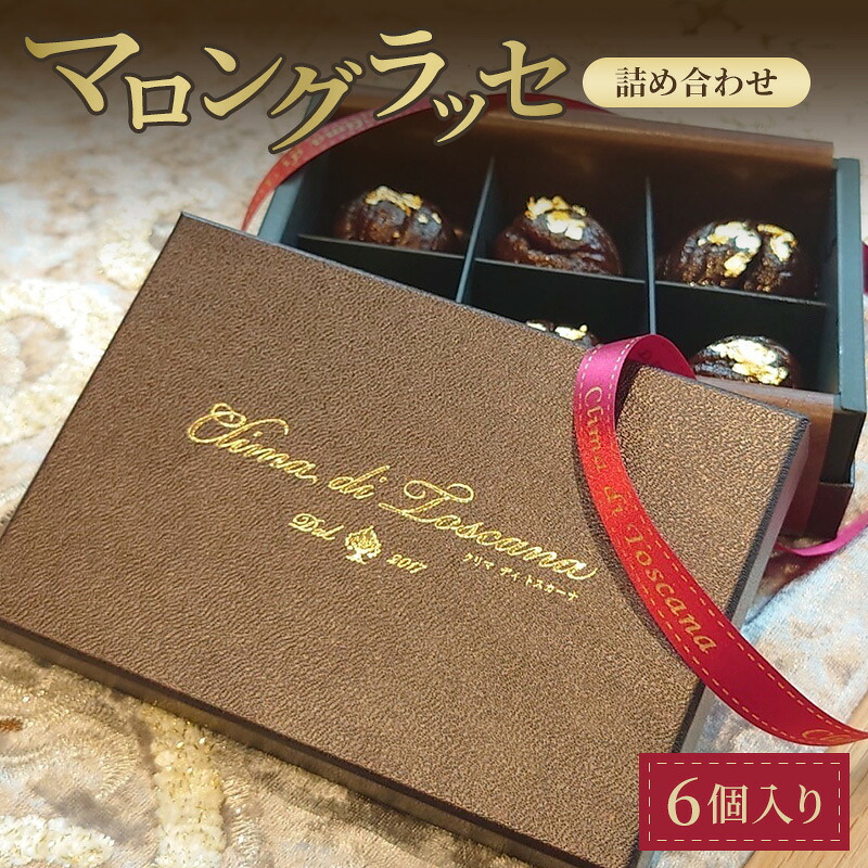 【ふるさと納税】クリマ ディ トスカーナ マロングラッセ詰め合わせ スイーツ お菓子 洋菓子 栗 クリ くり マロン 個包装 詰合せ 手土産 贈答品 プレゼント ギフト 文京区 東京都 食品・飲料|東京都文京区