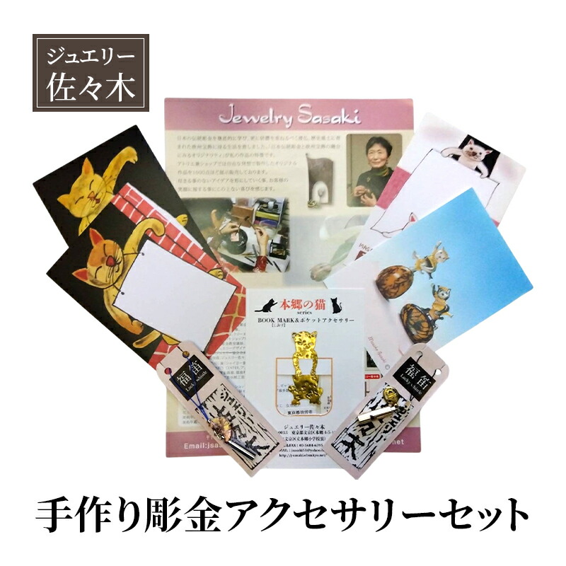 【ふるさと納税】佩び物 手作り彫金佩び物仕掛ける 読みもの目じるし 本郷の猫 衣嚢佩び物 観光旅行差し上げ物品 福笛 鴨脚樹 東京大学 猫私製絵はがき 申し立て歌留多 手作り 彫金 仕掛ける 文京区 日本の首都都 地場工業・雑貨