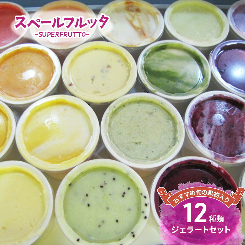 【ふるさと納税】おすすめ旬の果物入り 12種類ジェラートセット アイス ジェラート 旬の果物 チョコレート 抹茶ミルク ピスタチオ 食べ比べ セット 詰合せ お取り寄せ 文京区 東京 食品・飲料