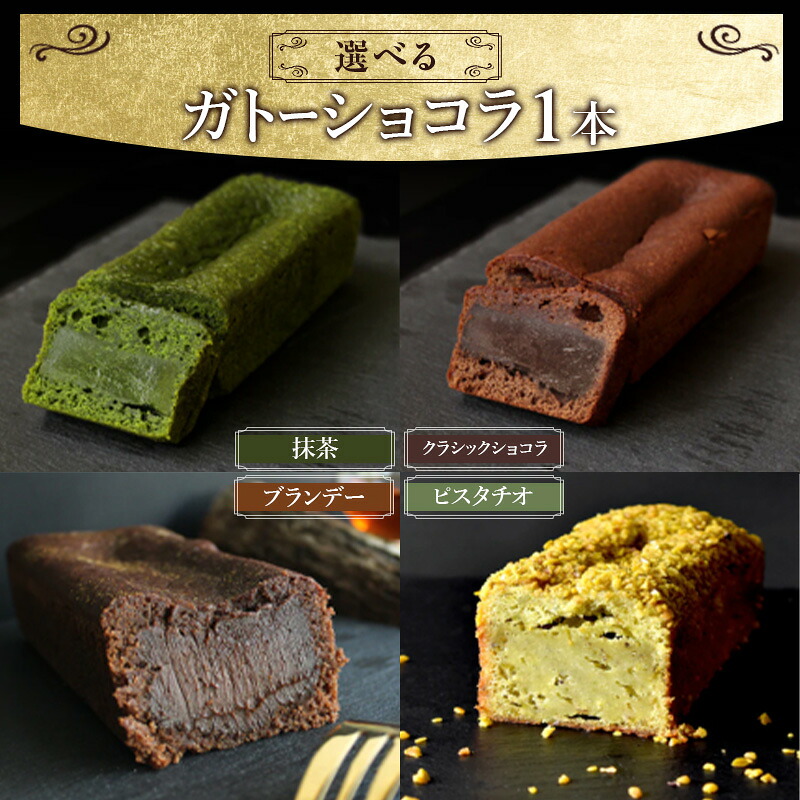 【ふるさと納税】お菓子 ガトーショコラ(クラシック)(抹茶)(ブランデー)(ピスタチオ) スイーツ 焼き菓子 洋菓子 2層仕立て 定番 ふんわり しっとり 濃厚 軽やか こだわり シンプル 奥深い DRYADES 唯一無二 文京区 東京都|東京都文京区