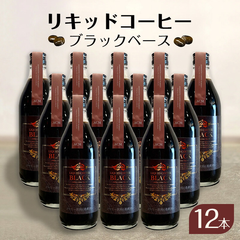 【ふるさと納税】リキッドコーヒー ブラックベース（12本）コーヒー 珈琲 砂糖不使用 希釈タイプ ギフト プレゼント 贈り物 文京区 東京都
