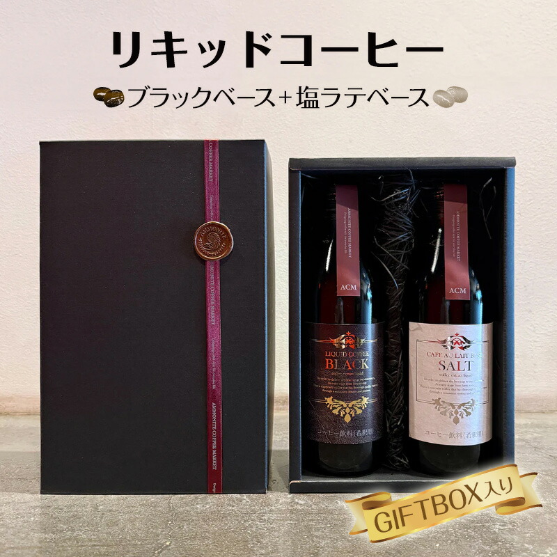 【ふるさと納税】リキッドコーヒーブラックベース＋塩ラテベース※GIFTBOX入り コーヒー 珈琲 カフェオレ 希釈タイプ ギフト プレゼント 贈り物 文京区 東京都