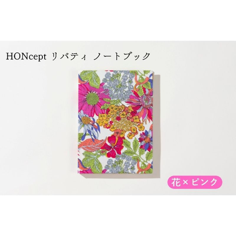 【ふるさと納税】HONcept リバティ ノートパソ 花×サクラ色 万覚え帳 文房具 当用日記 織り地 雑貨 差し上げ物 差し上げ物 文京区 日本の首都都