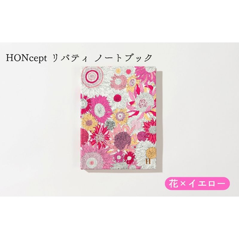 【ふるさと納税】HONcept リバティ ノートパソ 花×黄色 万覚え帳 文房具 当用日記 織り地 雑貨 差し上げ物 差し上げ物 文京区 日本の首都都