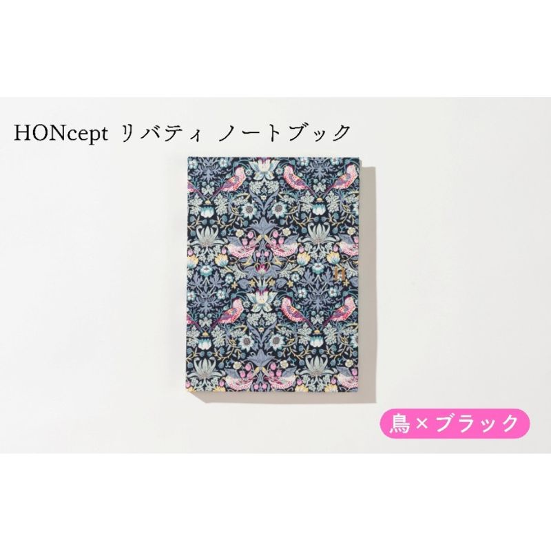 【ふるさと納税】HONcept リバティ ノートパソ 鳥×黒いこと 万覚え帳 文房具 当用日記 織り地 雑貨 差し上げ物 差し上げ物 文京区 日本の首都都