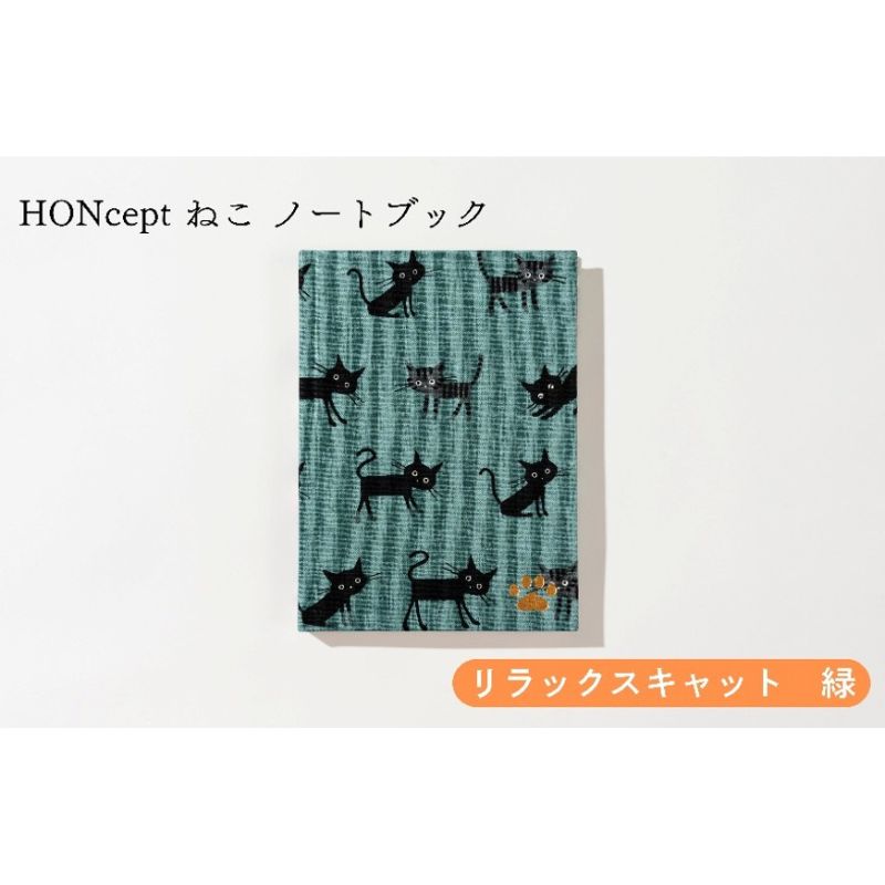 【ふるさと納税】HONcept ねこ ノートパソ リラックスキャット 緑 万覚え帳 文房具 当用日記 織り地 雑貨 差し上げ物 差し上げ物 文京区 日本の首都都