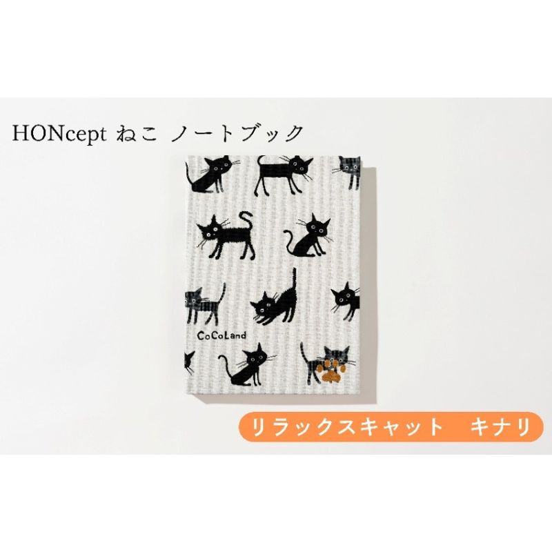 【ふるさと納税】HONcept ねこ ノートパソ リラックスキャット キナリ 万覚え帳 文房具 当用日記 織り地 雑貨 差し上げ物 差し上げ物 文京区 日本の首都都