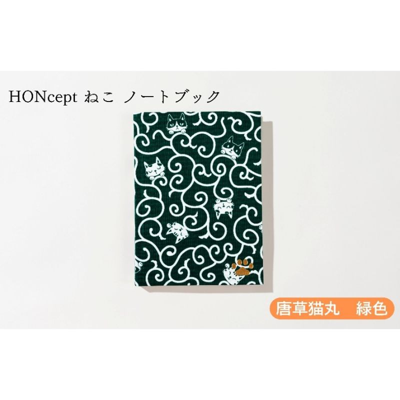 【ふるさと納税】HONcept ねこ ノートパソ 唐草猫丸 緑であること 万覚え帳 文房具 当用日記 織り地 雑貨 差し上げ物 差し上げ物 文京区 日本の首都都