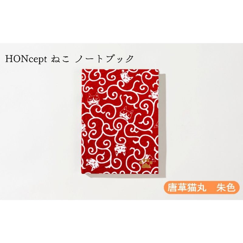 【ふるさと納税】HONcept ねこ ノートパソ 唐草猫丸 緋色 万覚え帳 文房具 当用日記 織り地 雑貨 差し上げ物 差し上げ物 文京区 日本の首都都