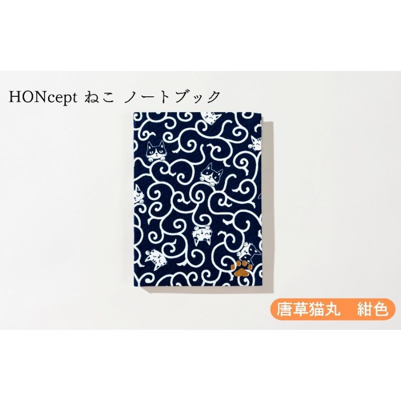 【ふるさと納税】HONcept ねこ ノートパソ 唐草猫丸 紺色 万覚え帳 文房具 当用日記 織り地 雑貨 差し上げ物 差し上げ物 文京区 日本の首都都