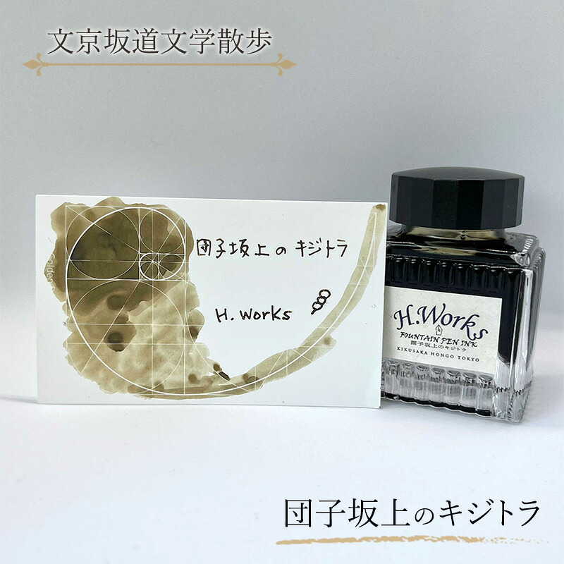 【ふるさと納税】東京ご当地インク　エイチワークス「文京坂道文学散歩」団子坂上のキジトラ　文房具 インク 万年筆 ガラスペン つけペン 文京区 東京