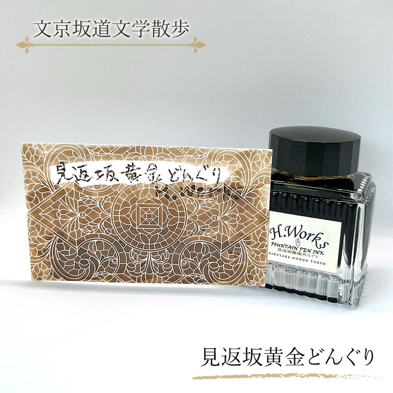 【ふるさと納税】日本の首都ご当地インキ エイチワークス「文京坂道文学研究ほっつき歩く」見返坂先だつものどんぐり 文房具 インキ 筆 瑠璃書きもの つけ書きもの 文京区 日本の首都 日用品雑貨・文房具・手芸-万年筆用インク