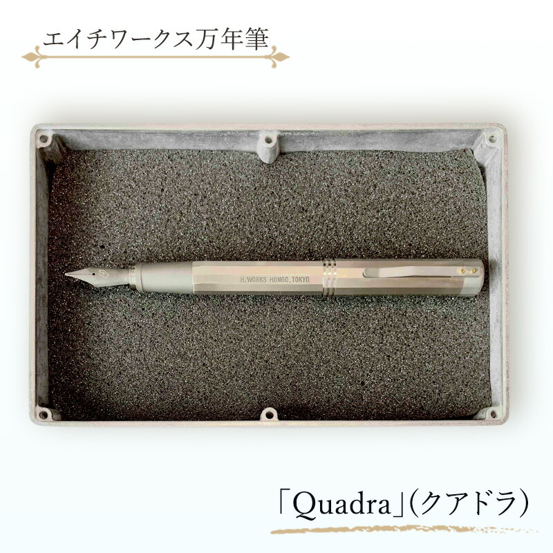 【ふるさと納税】エイチワークス万年筆「Quadra」(クアドラ) 文房具 筆 チタン 硬質ゴム 手作業 細工人科学技術 こだわり 12角形 イリジウム 文京区 日本の首都