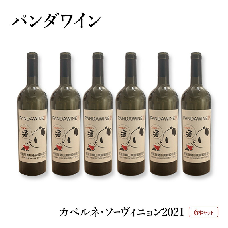 【ふるさと納税】ワイン 熊猫葡萄酒 赤霞珠 2021（パンダワイン カベルネ・ソーヴィニョン 2021） 6本 セット 中国ワイン お酒 アルコール パンダ オリジナルラベル オリジナルPBブランド 文京区 東京都｜詳細画像