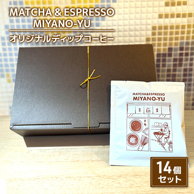 【ふるさと納税】コーヒー オリジナルディップコーヒー14個セット 珈琲 自家焙煎 コーヒー豆 ディップ コーヒーバッグ セット 厳選 ブレンド パプアニューギニア産 本格コーヒー 文京区 東京都