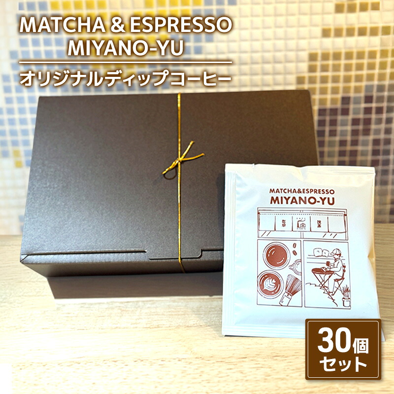 【ふるさと納税】コーヒー オリジナルディップコーヒー30個セット 珈琲 自家焙煎 コーヒー豆 ディップ コーヒーバッグ セット 厳選 ブレンド パプアニューギニア産 本格コーヒー 文京区 東京都 17,520円
