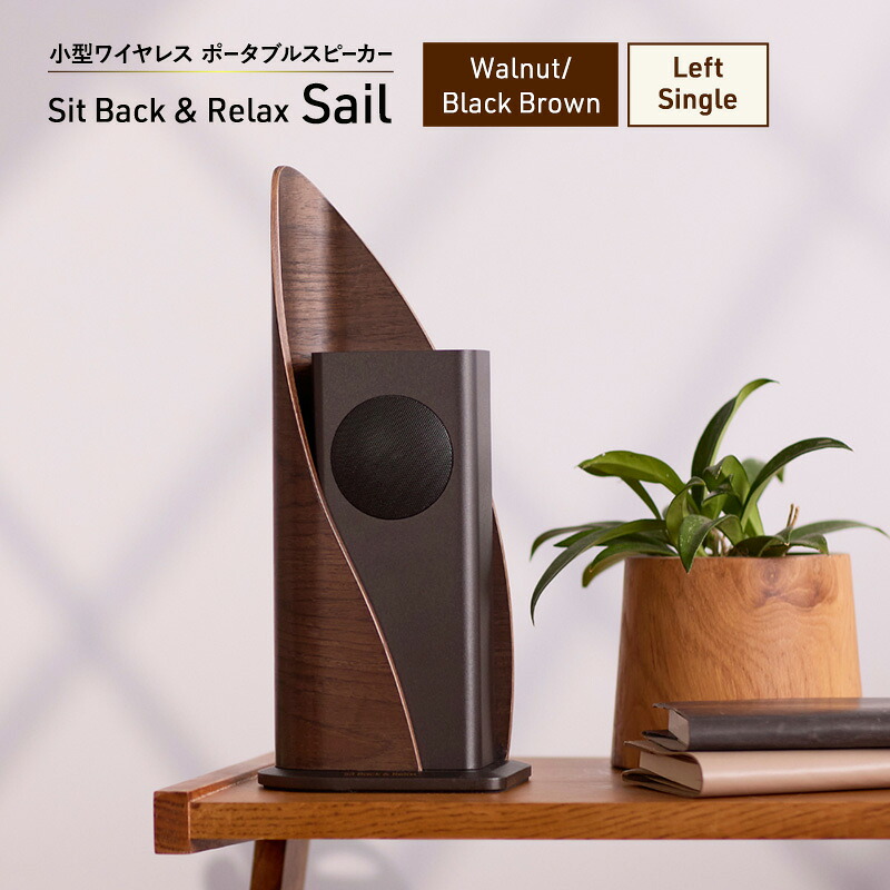 【ふるさと納税】Sit Back ＆ Relax Sail Walnut/Black Brown Left Single ワイヤレスポータブルスピーカー 無線電話 金棒引き オーディオ Bluetooth 日本の首都都 文京区 お届け：１～1カ月半座標軸で送りとどける