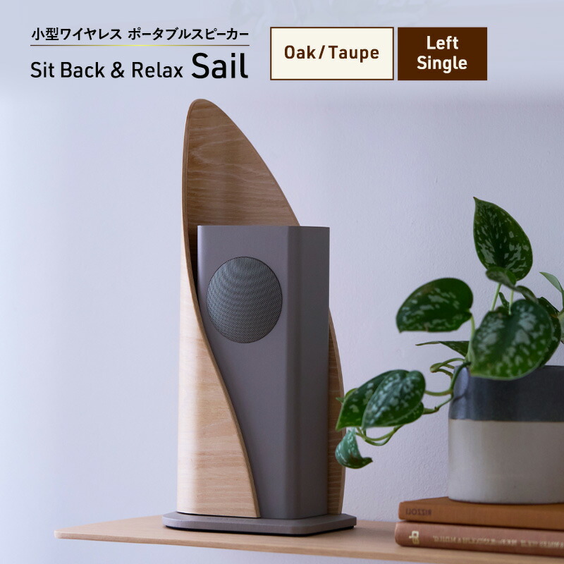 【ふるさと納税】Sit Back ＆ Relax Sail Oak/Taupe Left Single ワイヤレスポータブルスピーカー 無線電話 金棒引き オーディオ Bluetooth 日本の首都都 文京区 お届け：１～1カ月半座標軸で送りとどける