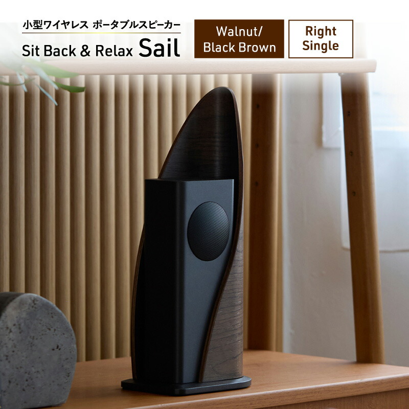 【ふるさと納税】Sit Back ＆ Relax Sail Walnut/Black Brown Right Single ワイヤレスポータブルスピーカー 無線電話 金棒引き オーディオ Bluetooth 日本の首都都 文京区 お届け：１～1カ月半座標軸で送りとどける