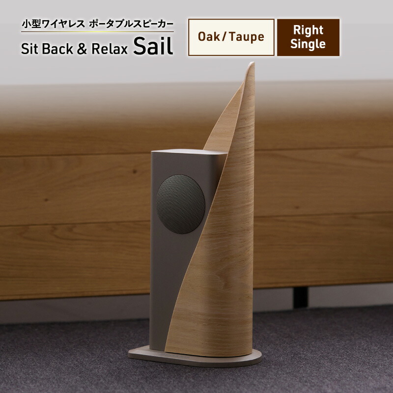 【ふるさと納税】Sit Back ＆ Relax Sail Oak/Taupe Right Single ワイヤレスポータブルスピーカー 無線電話 金棒引き オーディオ Bluetooth 日本の首都都 文京区 お届け：１～1カ月半座標軸で送りとどける
