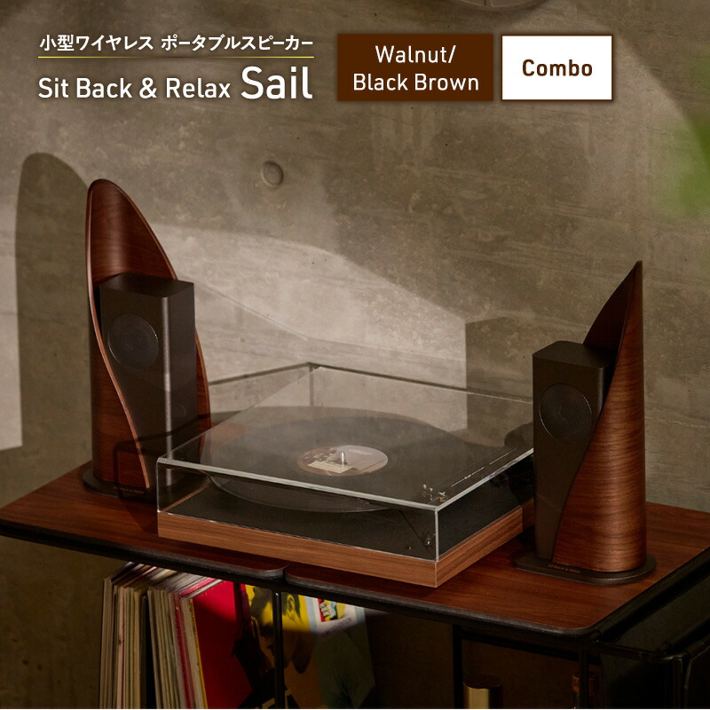 【ふるさと納税】Sit Back ＆ Relax Sail Walnut/Black Brown Combo ワイヤレスポータブルスピーカー 無線電話 金棒引き オーディオ Bluetooth 日本の首都都 文京区 お届け：１～1カ月半度合いで送りとどける
