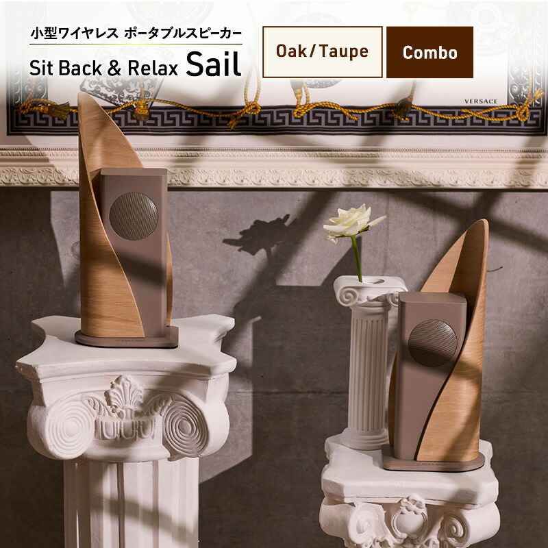 【ふるさと納税】Sit Back ＆ Relax Sail Oak/Taupe Combo ワイヤレスポータブルスピーカー 無線電話 金棒引き オーディオ Bluetooth 日本の首都都 文京区 お届け：１～1カ月半度合いで送りとどける