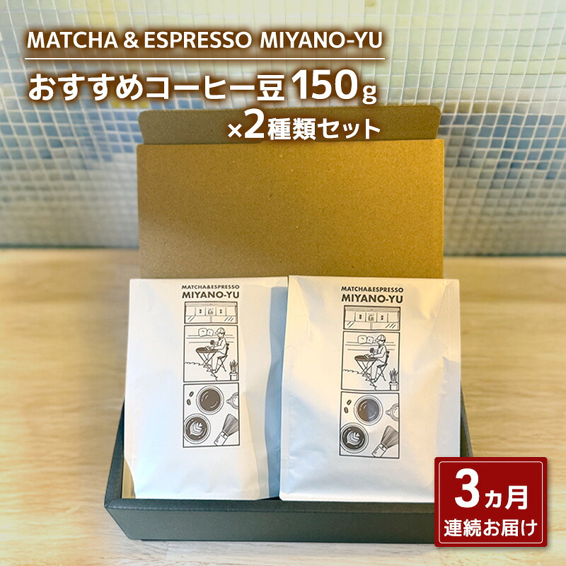 【ふるさと納税】【3ヵ月の定期便】おすすめコーヒー粉150g×2種類セット 珈琲 粉 粉2 (エスプレッソ用) 東京都 文京区