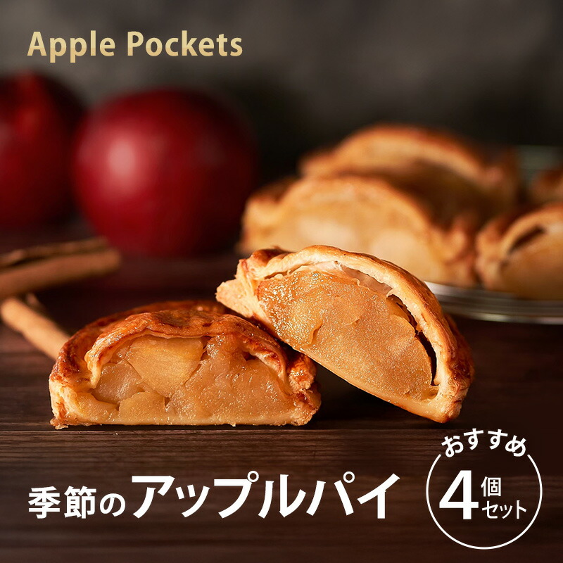【ふるさと納税】季節のアップルパイおすすめ４個セット アップルパイ 菓子 冷凍 りんご パイ セット スイーツ 文京区 東京都
