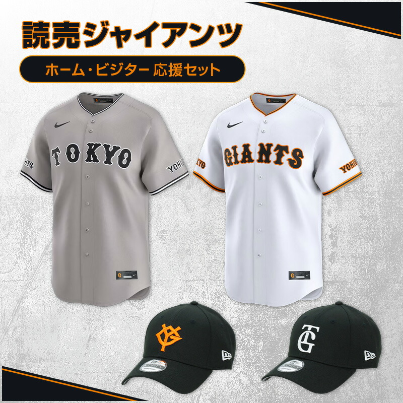 【ふるさと納税】ジャイアンツ ホーム・ビジター応援セット 【Lサイズ】レプリカユニホーム、レプリカキャップ 　お届け：お届けは26年5月下旬以降を予定